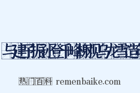 与建子振孙登千峰榭观乌龙雪造句是什么意思的图片